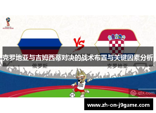 克罗地亚与吉姆西蒂对决的战术布置与关键因素分析