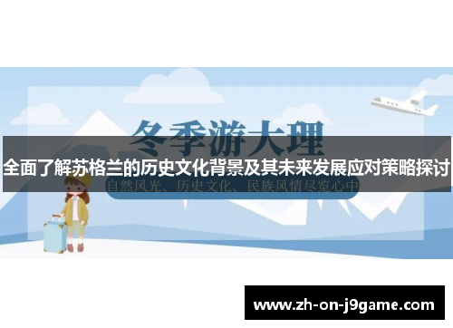 全面了解苏格兰的历史文化背景及其未来发展应对策略探讨
