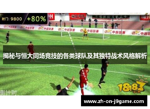 揭秘与恒大同场竞技的各类球队及其独特战术风格解析