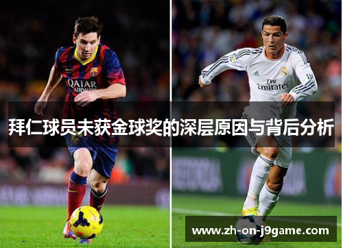 拜仁球员未获金球奖的深层原因与背后分析