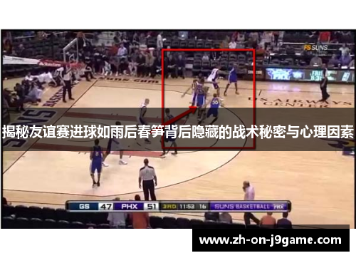 揭秘友谊赛进球如雨后春笋背后隐藏的战术秘密与心理因素