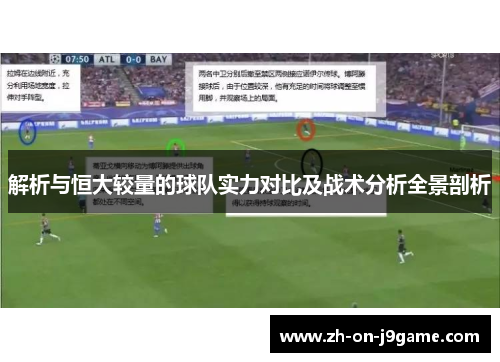 解析与恒大较量的球队实力对比及战术分析全景剖析