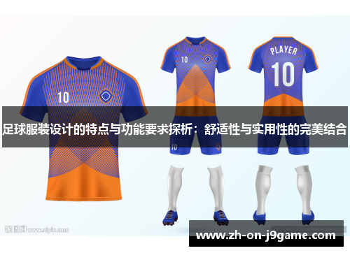 足球服装设计的特点与功能要求探析：舒适性与实用性的完美结合