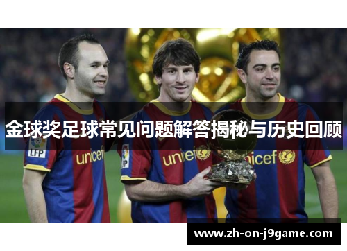 金球奖足球常见问题解答揭秘与历史回顾