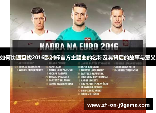 如何快速查找2016欧洲杯官方主题曲的名称及其背后的故事与意义