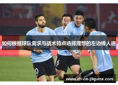 如何根据球队需求与战术特点选择理想的左边锋人选