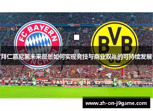 拜仁慕尼黑未来愿景如何实现竞技与商业双赢的可持续发展