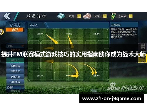 提升FM联赛模式游戏技巧的实用指南助你成为战术大师