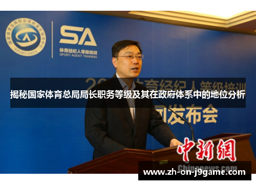 揭秘国家体育总局局长职务等级及其在政府体系中的地位分析