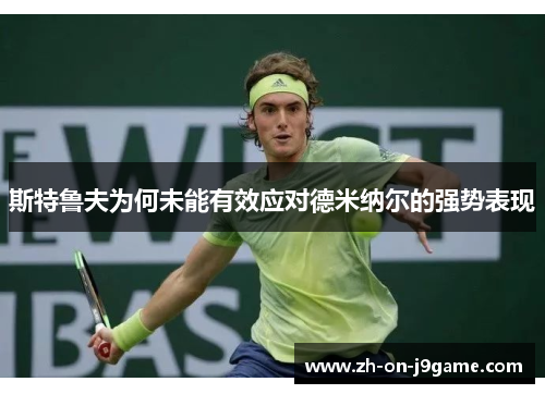 斯特鲁夫为何未能有效应对德米纳尔的强势表现