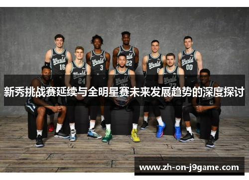 新秀挑战赛延续与全明星赛未来发展趋势的深度探讨
