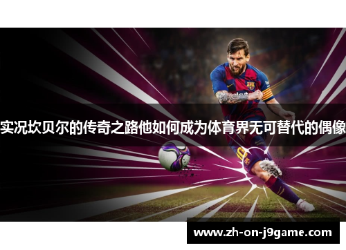 实况坎贝尔的传奇之路他如何成为体育界无可替代的偶像