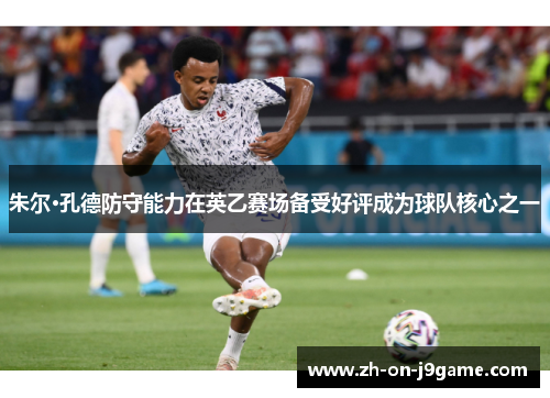 朱尔·孔德防守能力在英乙赛场备受好评成为球队核心之一
