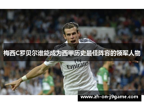 梅西C罗贝尔谁能成为西甲历史最佳阵容的领军人物