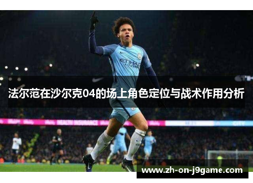 法尔范在沙尔克04的场上角色定位与战术作用分析