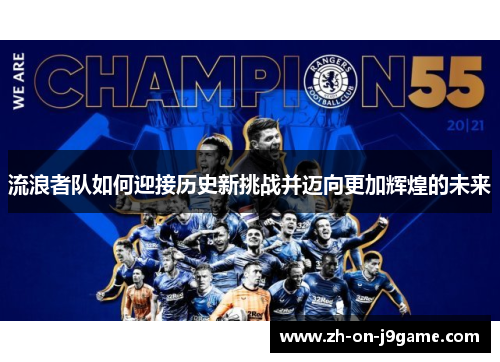 流浪者队如何迎接历史新挑战并迈向更加辉煌的未来