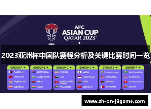 2023亚洲杯中国队赛程分析及关键比赛时间一览