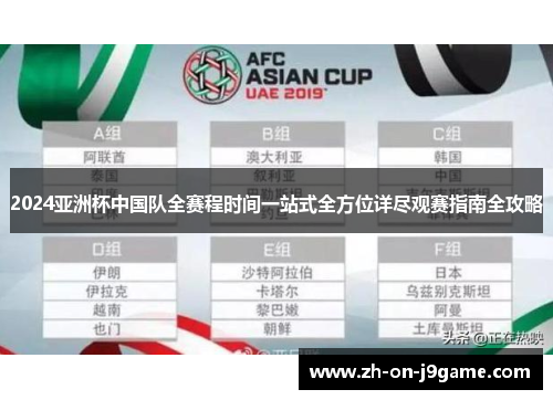 2024亚洲杯中国队全赛程时间一站式全方位详尽观赛指南全攻略