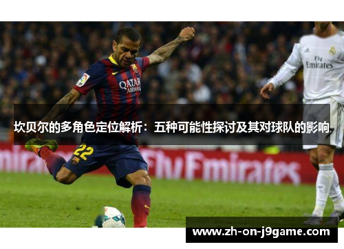 坎贝尔的多角色定位解析：五种可能性探讨及其对球队的影响