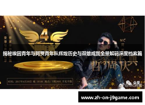 揭秘埃因青年与阿贾青年队辉煌历史与双雄成就全景解码深度档案篇 揭秘埃因青年与阿贾青年队辉煌历史与双雄成就全景解码深度档案篇