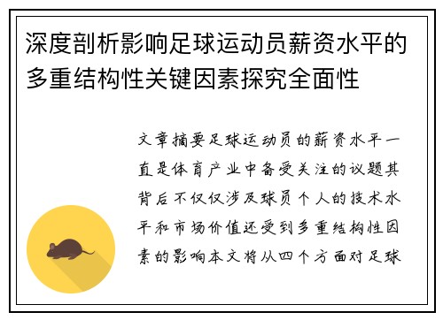 深度剖析影响足球运动员薪资水平的多重结构性关键因素探究全面性