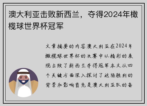 澳大利亚击败新西兰,夺得2024年橄榄球世界杯冠军 澳大利亚击败新西兰,夺得2024年橄榄球世界杯冠军