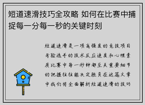 短道速滑技巧全攻略 如何在比赛中捕捉每一分每一秒的关键时刻