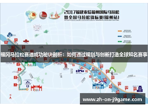 福冈马拉松赛道成功秘诀剖析：如何通过规划与创新打造全球知名赛事