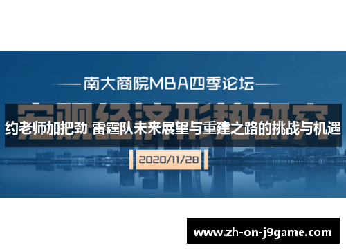 约老师加把劲 雷霆队未来展望与重建之路的挑战与机遇