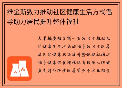 维金斯致力推动社区健康生活方式倡导助力居民提升整体福祉