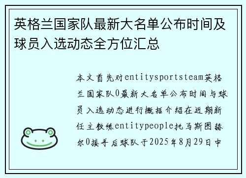 英格兰国家队最新大名单公布时间及球员入选动态全方位汇总 英格兰国家队最新大名单公布时间及球员入选动态全方位汇总