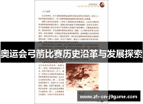 奥运会弓箭比赛历史沿革与发展探索