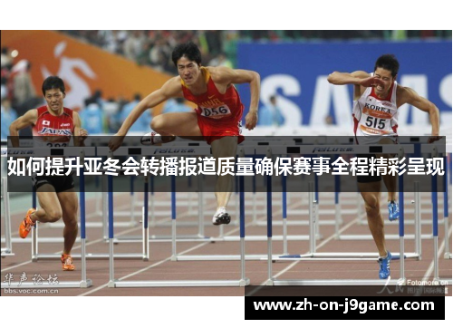 如何提升亚冬会转播报道质量确保赛事全程精彩呈现