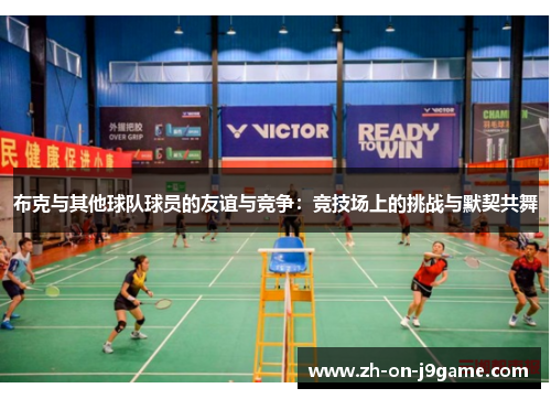 布克与其他球队球员的友谊与竞争：竞技场上的挑战与默契共舞