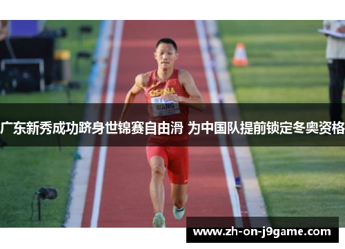 广东新秀成功跻身世锦赛自由滑 为中国队提前锁定冬奥资格