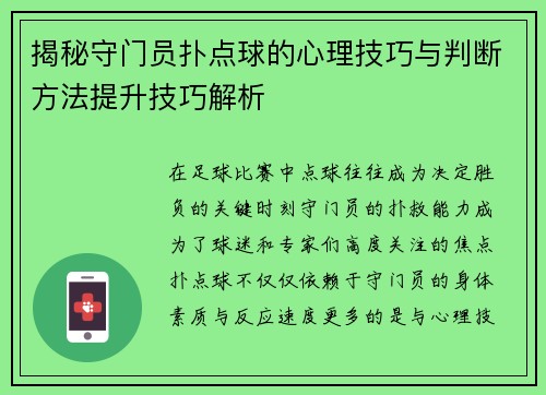 揭秘守门员扑点球的心理技巧与判断方法提升技巧解析