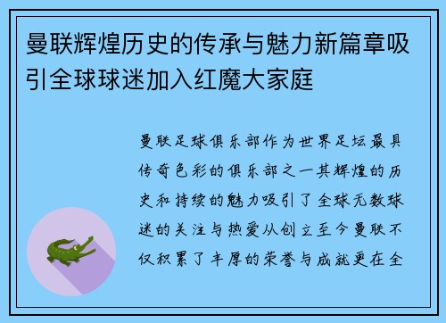 曼联辉煌历史的传承与魅力新篇章吸引全球球迷加入红魔大家庭