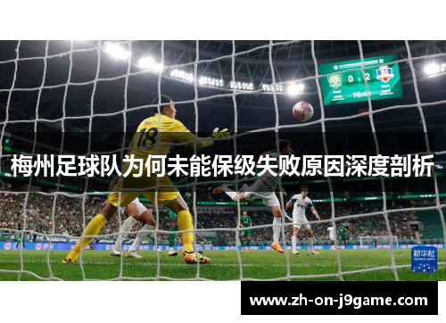 梅州足球队为何未能保级失败原因深度剖析
