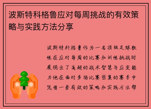 波斯特科格鲁应对每周挑战的有效策略与实践方法分享