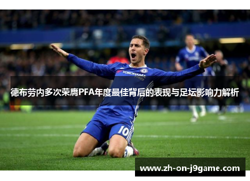 德布劳内多次荣膺PFA年度最佳背后的表现与足坛影响力解析