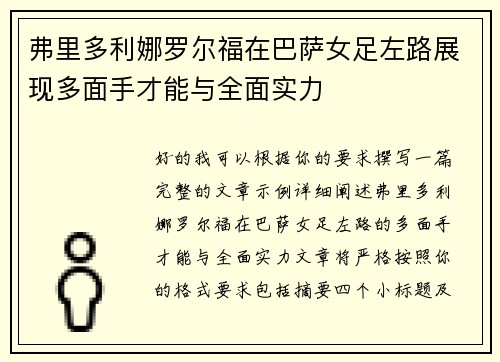 弗里多利娜罗尔福在巴萨女足左路展现多面手才能与全面实力