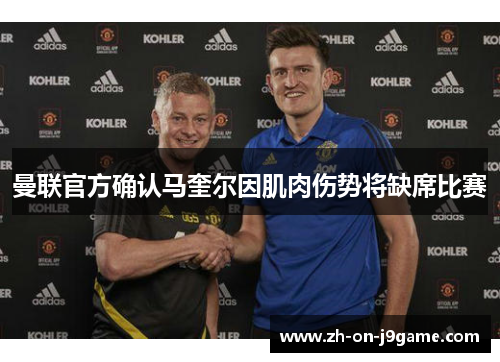 曼联官方确认马奎尔因肌肉伤势将缺席比赛