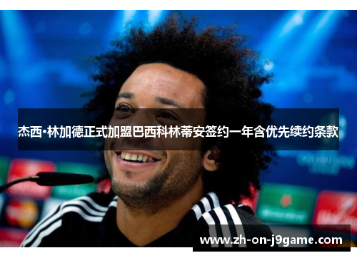 杰西·林加德正式加盟巴西科林蒂安签约一年含优先续约条款 杰西·林加德正式加盟巴西科林蒂安签约一年含优先续约条款