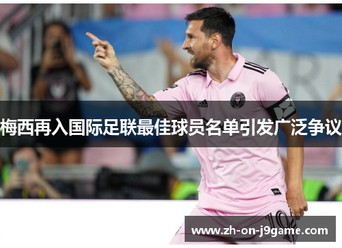 梅西再入国际足联最佳球员名单引发广泛争议