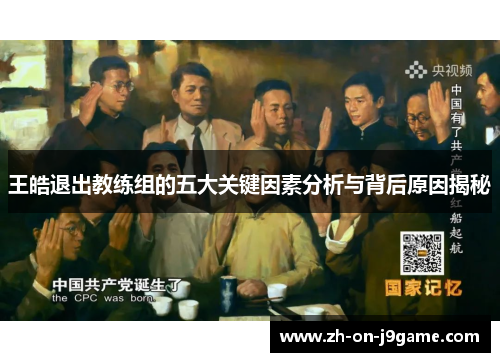 王皓退出教练组的五大关键因素分析与背后原因揭秘 王皓退出教练组的五大关键因素分析与背后原因揭秘