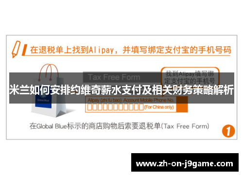 米兰如何安排约维奇薪水支付及相关财务策略解析