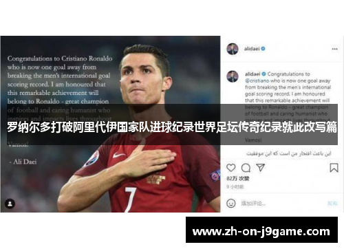罗纳尔多打破阿里代伊国家队进球纪录世界足坛传奇纪录就此改写篇