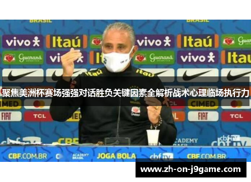聚焦美洲杯赛场强强对话胜负关键因素全解析战术心理临场执行力