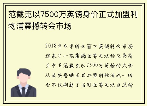 范戴克以7500万英镑身价正式加盟利物浦震撼转会市场
