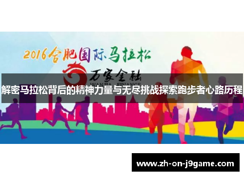 解密马拉松背后的精神力量与无尽挑战探索跑步者心路历程 解密马拉松背后的精神力量与无尽挑战探索跑步者心路历程